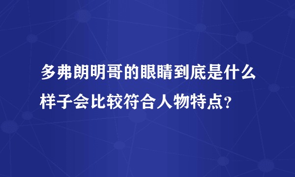 多弗朗明哥的眼睛到底是什么样子会比较符合人物特点？