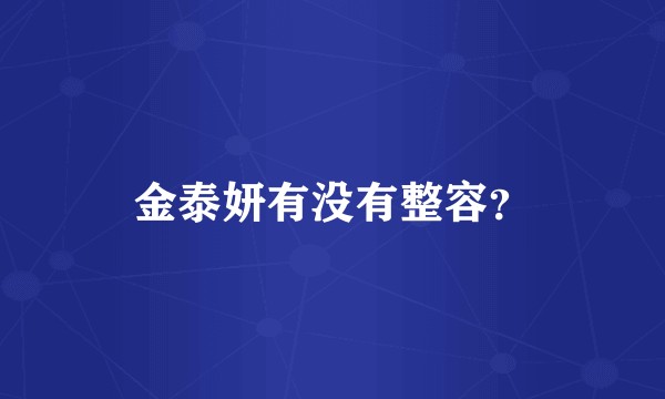 金泰妍有没有整容？