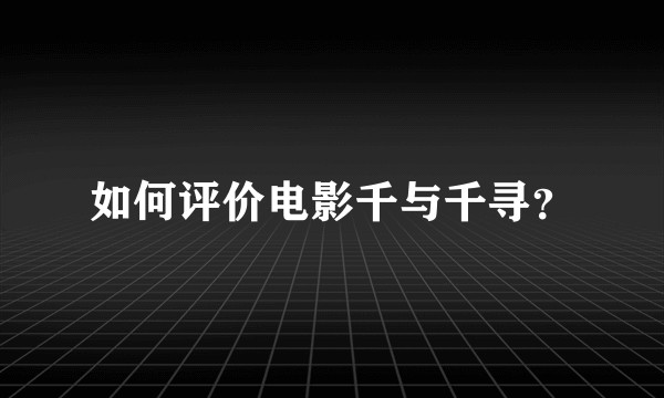 如何评价电影千与千寻？