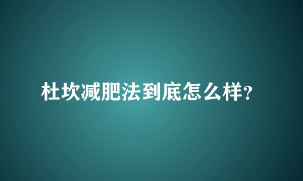 杜坎减肥法到底怎么样？
