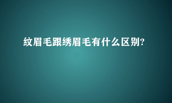 纹眉毛跟绣眉毛有什么区别?