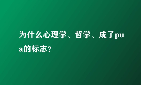 为什么心理学、哲学、成了pua的标志?