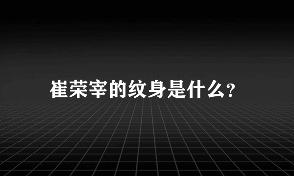崔荣宰的纹身是什么？