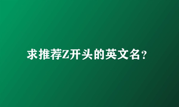 求推荐Z开头的英文名？