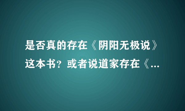 是否真的存在《阴阳无极说》这本书？或者说道家存在《唐探2》中法医成仙的手段？