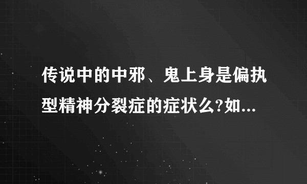 传说中的中邪、鬼上身是偏执型精神分裂症的症状么?如何护理治疗?