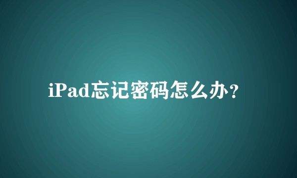 iPad忘记密码怎么办?