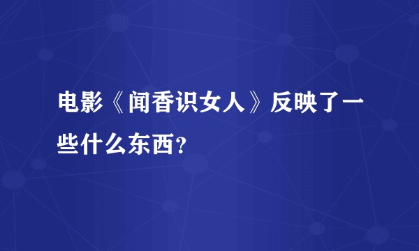 电影《闻香识女人》反映了一些什么东西？