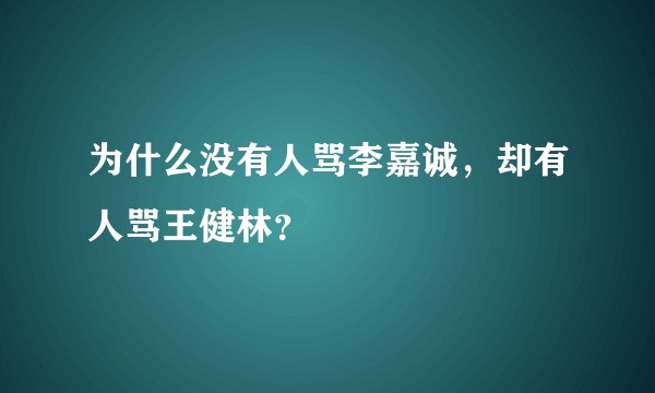 为什么没有人骂李嘉诚,却有人骂王健林?