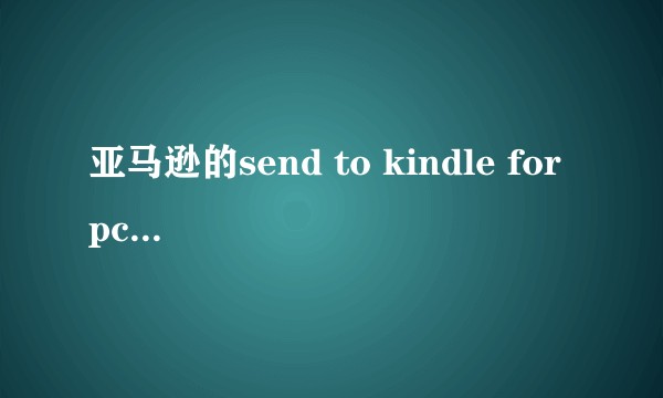 亚马逊的send to kindle for pc 有什么用？