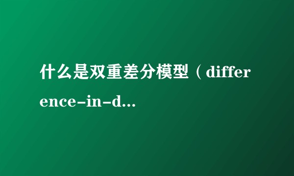 什么是双重差分模型(difference-in-differences model)?