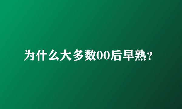 为什么大多数00后早熟？