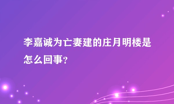 李嘉诚为亡妻建的庄月明楼是怎么回事？