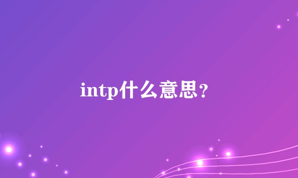 intp什么意思？