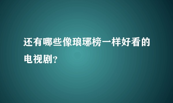 还有哪些像琅琊榜一样好看的电视剧？