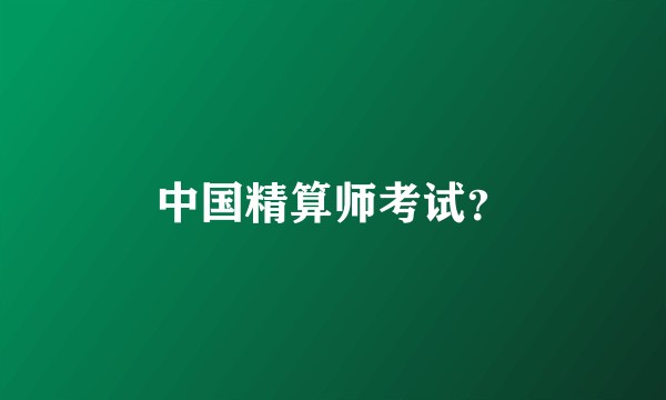 中国精算师考试？