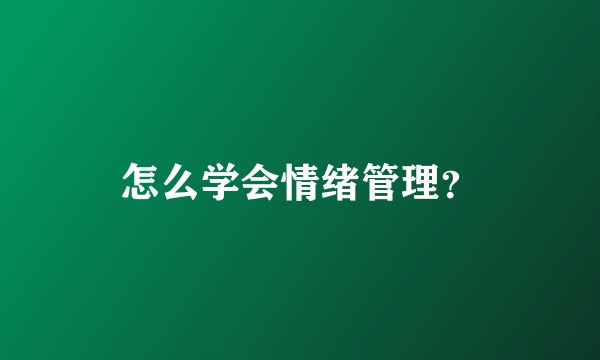 怎么学会情绪管理?
