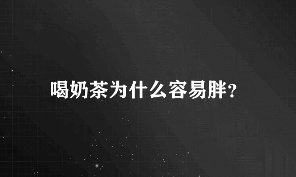 喝奶茶为什么容易胖？