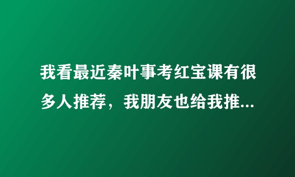 我看最近秦叶事考红宝课有很多人推荐，我朋友也给我推荐用它背诵公基，是真的好用吗？