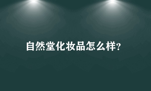自然堂化妆品怎么样？