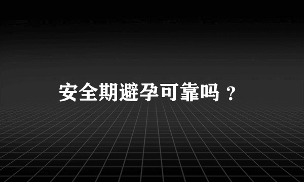 安全期避孕可靠吗 ？