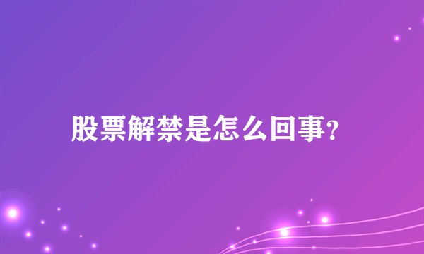 股票解禁是怎么回事？