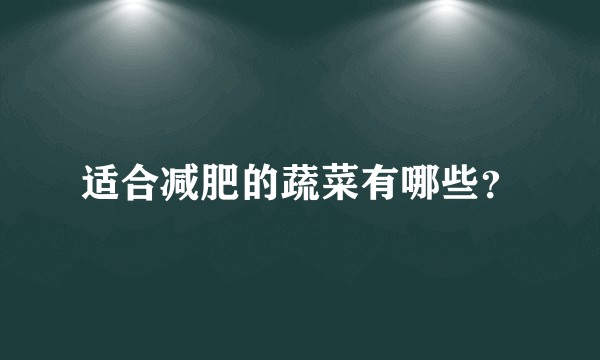 适合减肥的蔬菜有哪些？