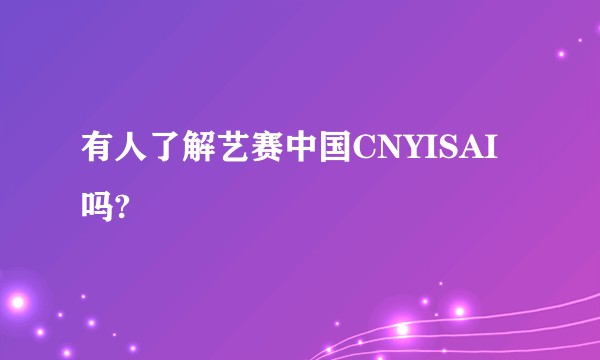 有人了解艺赛中国CNYISAI吗?