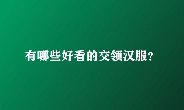 有哪些好看的交领汉服？