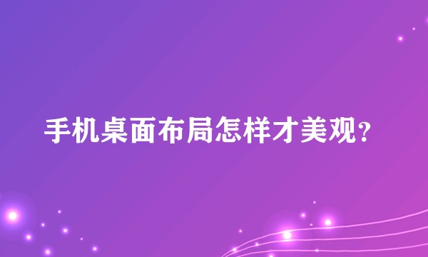 手机桌面布局怎样才美观？