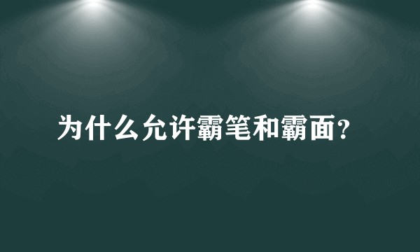 为什么允许霸笔和霸面？