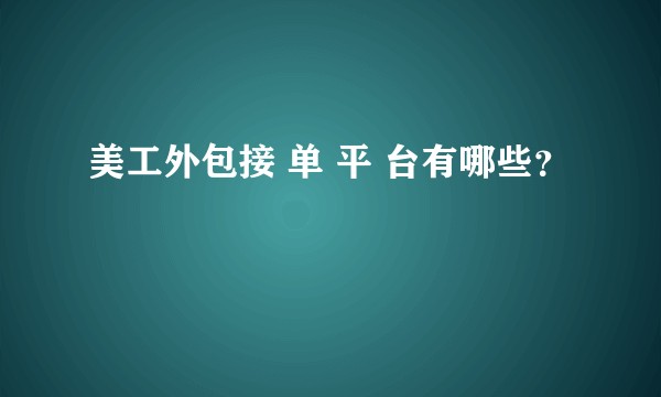 美工外包接 单 平 台有哪些？
