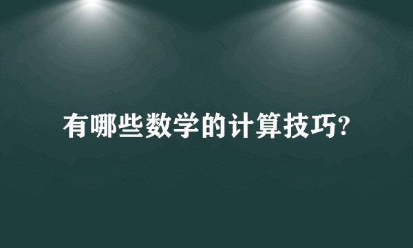有哪些数学的计算技巧?