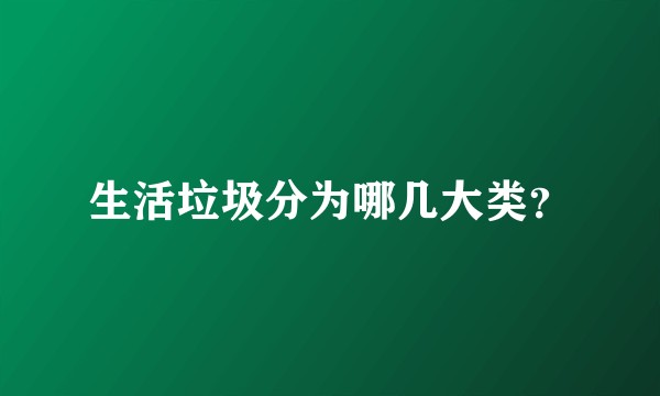 生活垃圾分为哪几大类？