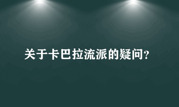 关于卡巴拉流派的疑问?