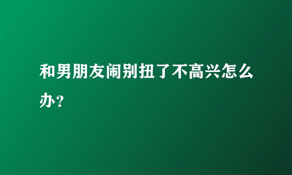 和男朋友闹别扭了不高兴怎么办?