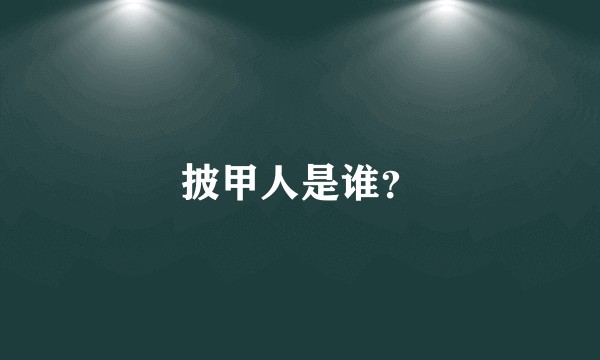 披甲人是谁？
