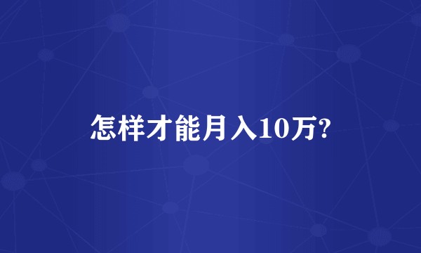 怎样才能月入10万?