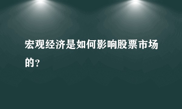 宏观经济是如何影响股票市场的?