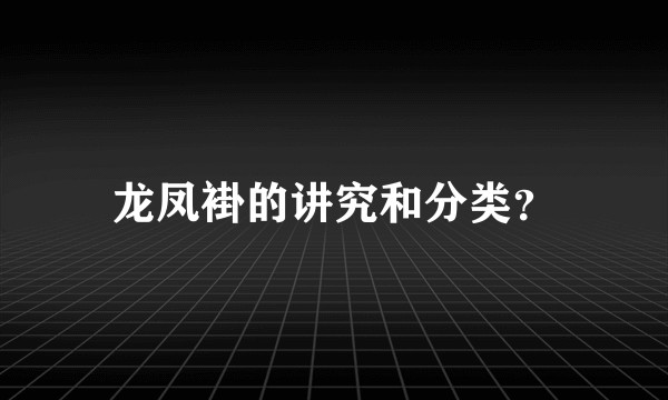 龙凤褂的讲究和分类?