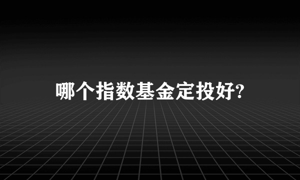 哪个指数基金定投好?
