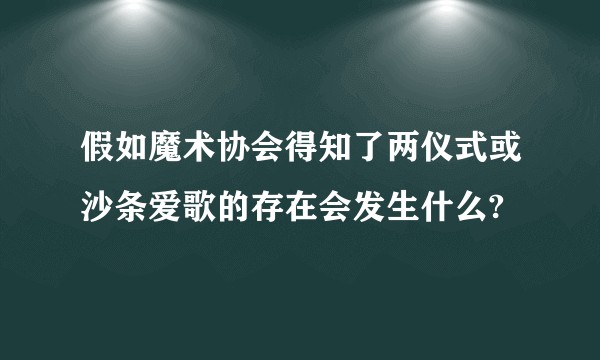 假如魔术协会得知了两仪式或沙条爱歌的存在会发生什么?