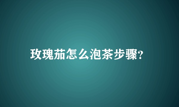 玫瑰茄怎么泡茶步骤?