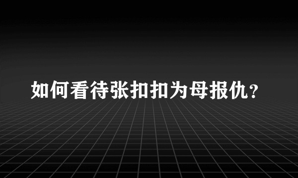如何看待张扣扣为母报仇？