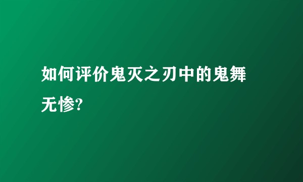 如何评价鬼灭之刃中的鬼舞辻无惨?