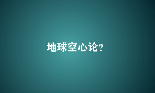 地球空心论?