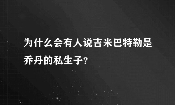 为什么会有人说吉米巴特勒是乔丹的私生子？