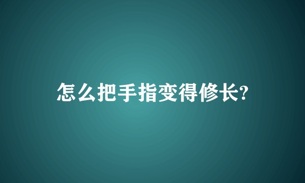 怎么把手指变得修长?