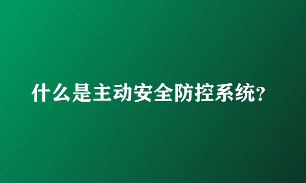什么是主动安全防控系统？