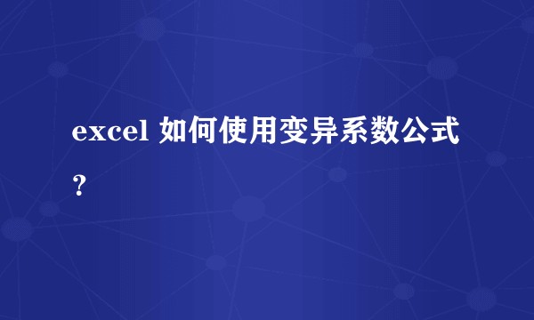 excel 如何使用变异系数公式？